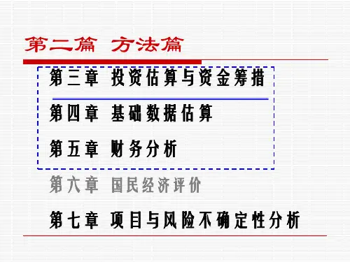 技术经济学之投资估算与资金筹措