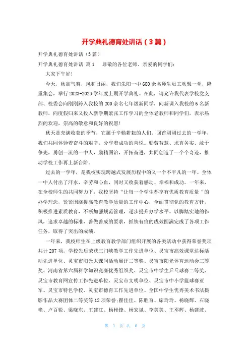 开学典礼德育处讲话(3篇)