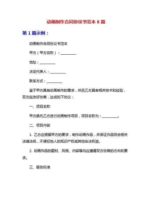 动画制作合同协议书范本6篇