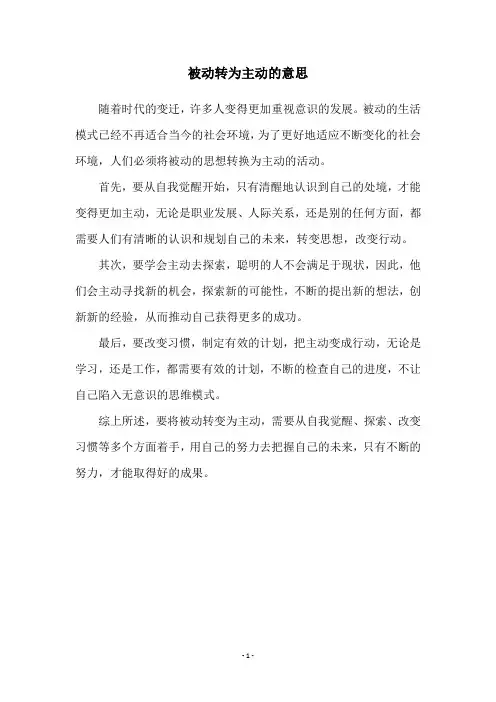 被动转为主动的意思