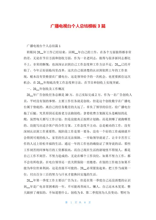 广播电视台个人总结模板3篇