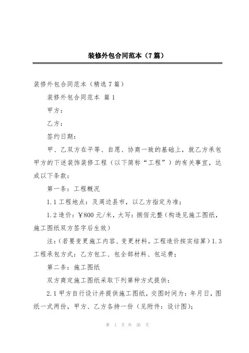 装修外包合同范本(7篇)
