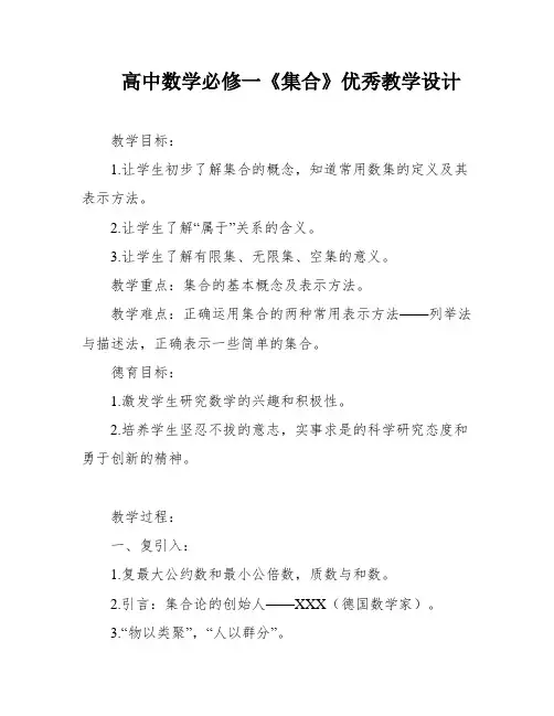 高中数学必修一《集合》优秀教学设计