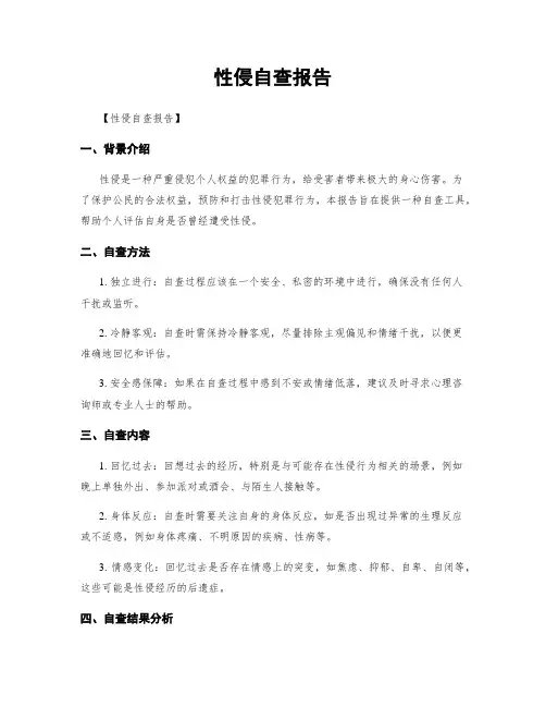 性侵自查报告