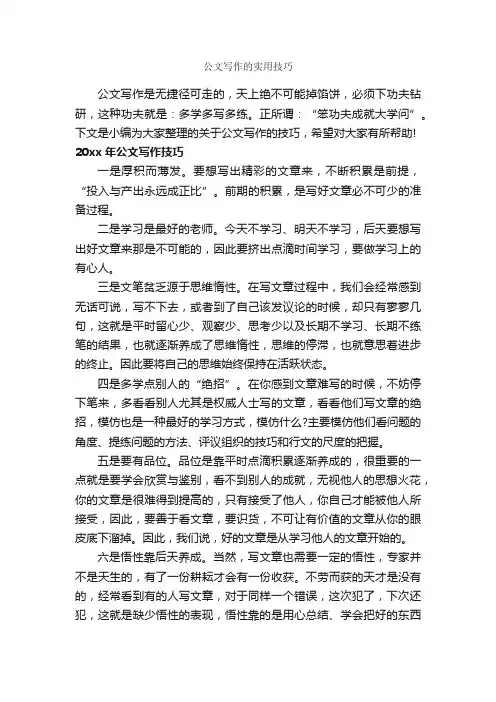 公文写作的实用技巧_公文写作范文_