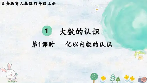 2024年秋季人教版四年级上册数学同步课件第1单元大数的认识第1课时亿以内数的认识