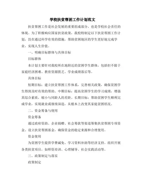 学校扶贫帮困工作计划范文