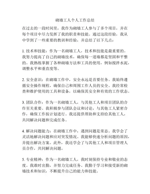 砌墙工人个人工作总结
