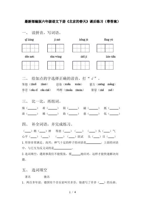 最新部编版六年级语文下册《北京的春天》课后练习(带答案)
