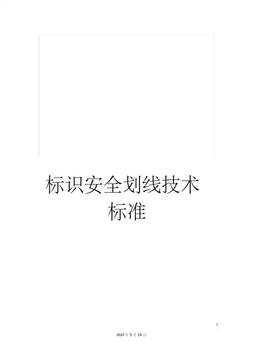 最新标识安全划线技术标准