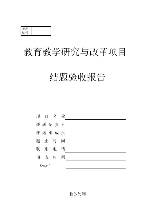高等教育教学改革研究项目结题验收报告