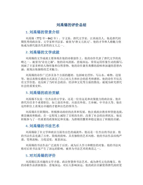 刘禹锡的评价总结