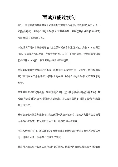 面试万能过渡句