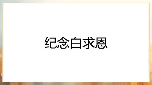第13课《纪念白求恩》课件 统编版语文七年级上册 (47)