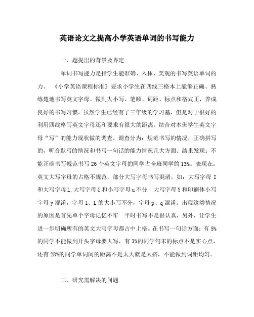 英语(心得)之提高小学英语单词的书写能力