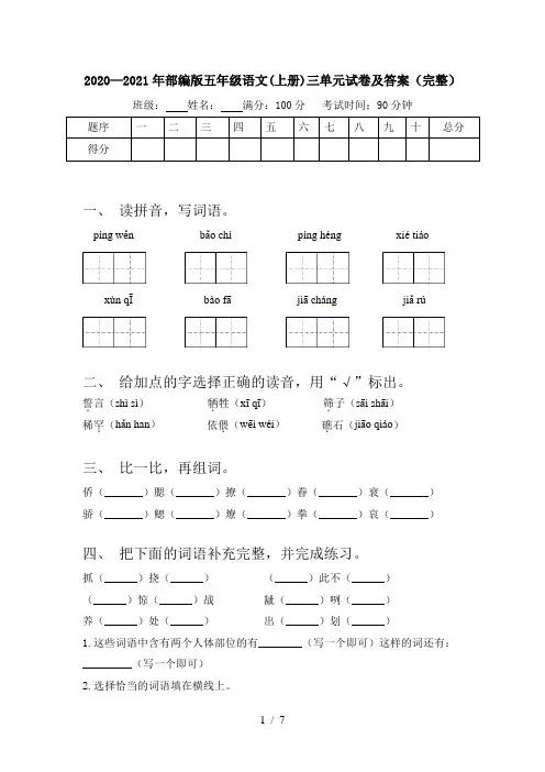 2020—2021年部编版五年级语文(上册)三单元试卷及答案(完整)