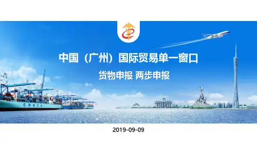 国际贸易单一窗口货物申报两步申报培训资料