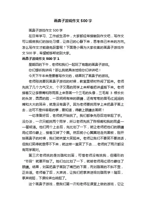 画鼻子游戏作文500字