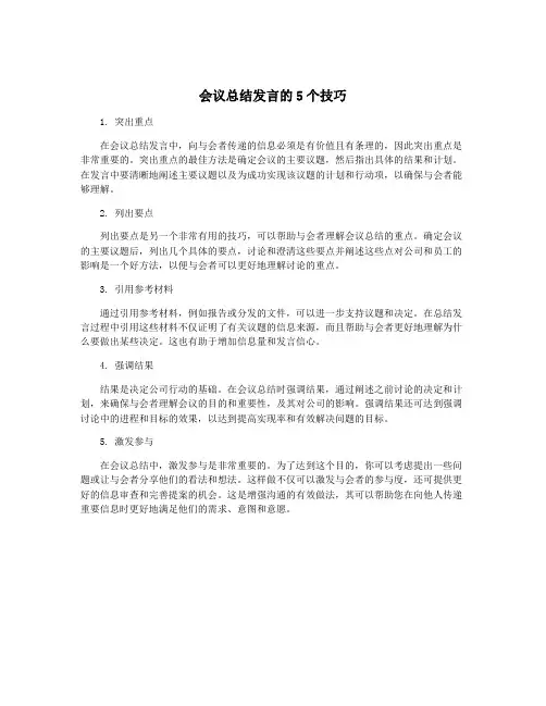 会议总结发言的5个技巧