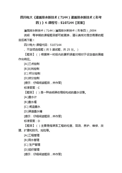 四川电大《灌溉排水新技术（7144）灌溉排水新技术（形考四）》4-课程号：5107144【答案】