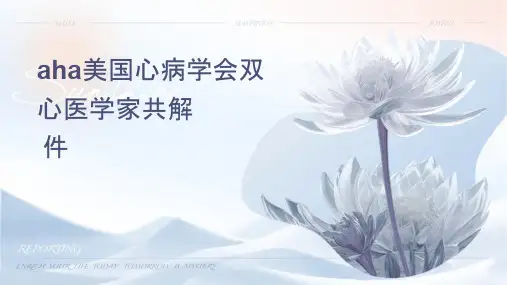 AHA美国心脏病学会双心医学专家共识解读护理课件