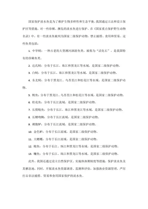国家保护淡水鱼