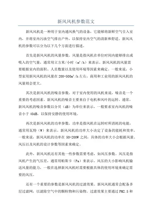 新风风机参数范文