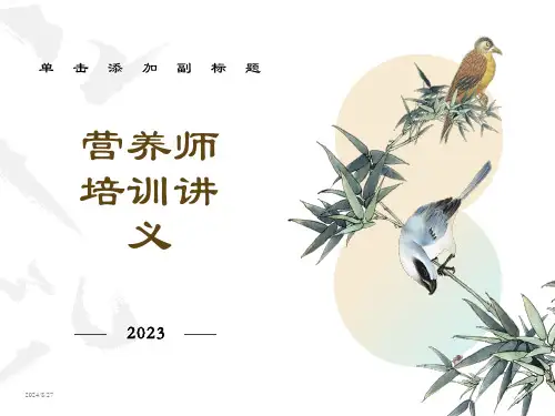 营养师培训讲义　