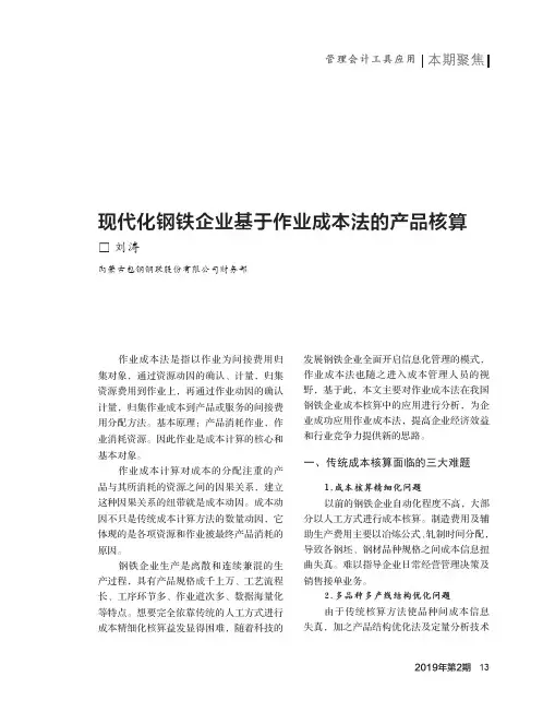 现代化钢铁企业基于作业成本法的产品核算