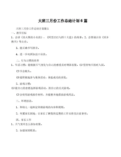 大班三月份工作计划6篇