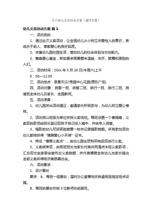 关于幼儿义卖活动方案（通用8篇）