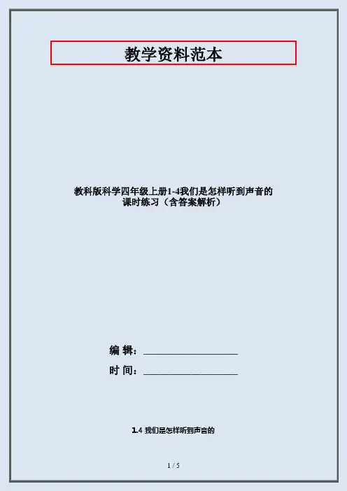 四年级科学上册1.4我们是怎样听到声音的 课时练习(含答案解析)·2020教科版