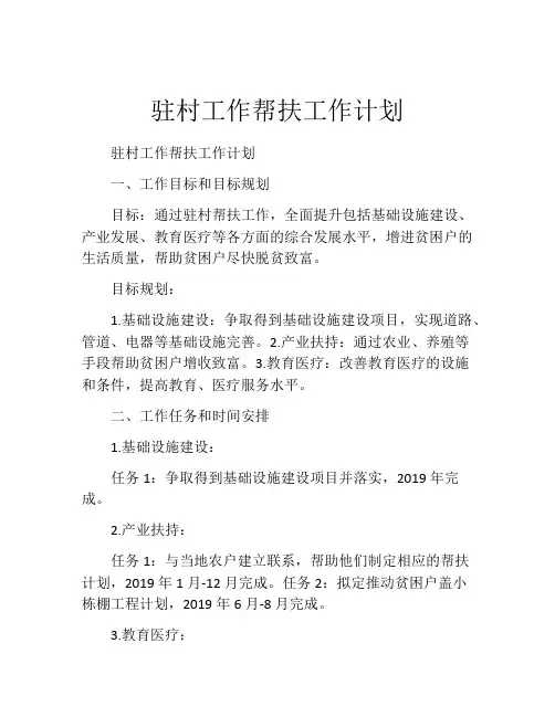 驻村工作帮扶工作计划