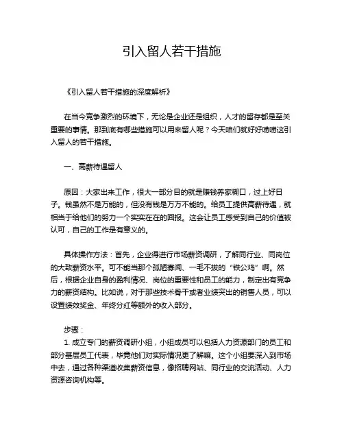 引入留人若干措施