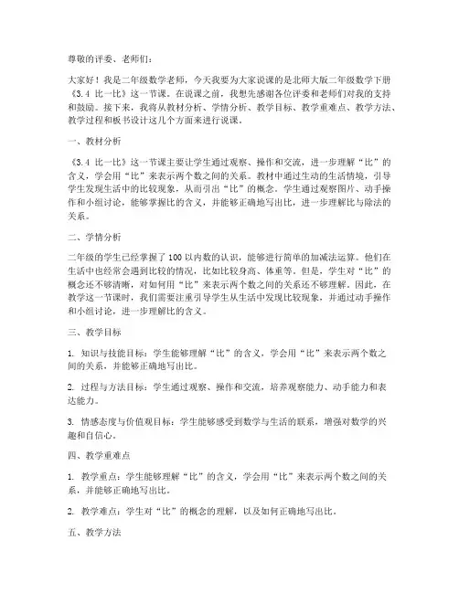 二年级数学下册说课稿《3.4_比一比》(4)-北师大版