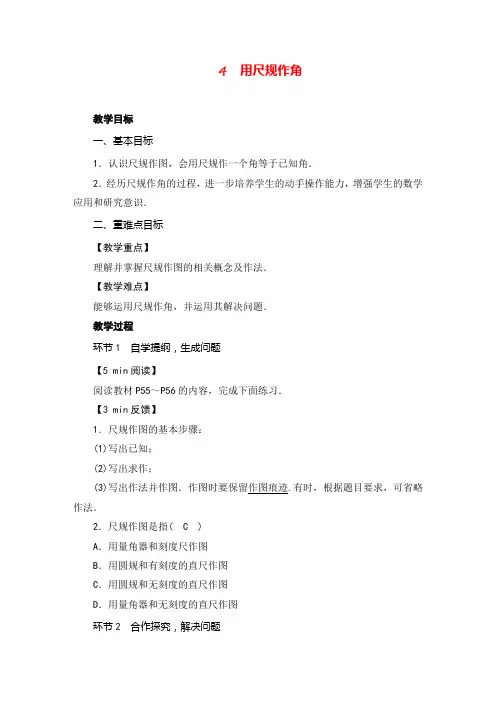 北师版数学七年级下册4 用尺规作角教案与反思