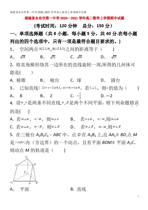 永安市第一中学2020_2021学年高二数学上学期期中试题