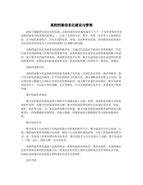 高校档案信息化建设与管理