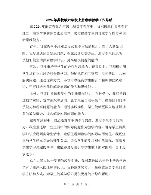 2024年苏教版六年级上册数学教学工作总结
