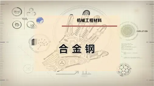 合 金 钢