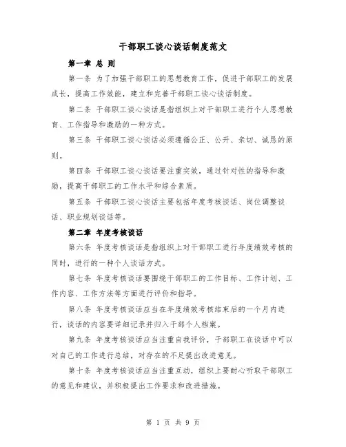 干部职工谈心谈话制度范文(4篇)