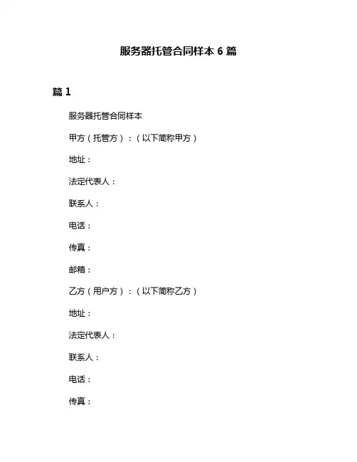 服务器托管合同样本6篇