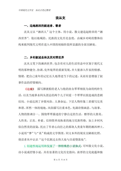中国现代文学史  知识点笔记整理：沈从文