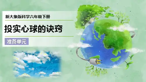 2024新大象版科学六年级下册准备单元《投实心球的诀窍》优质课件