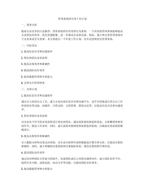 管理系统的年度工作计划