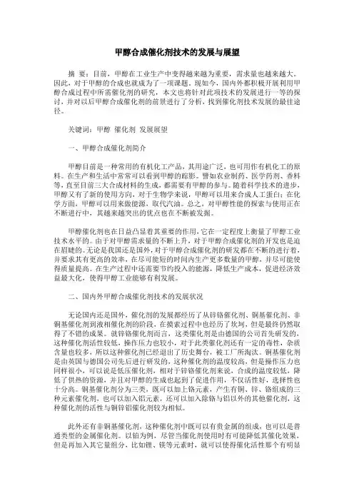 甲醇合成催化剂技术的发展与展望