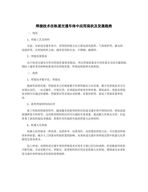 焊接技术在轨道交通车体中应用现状及发展趋势