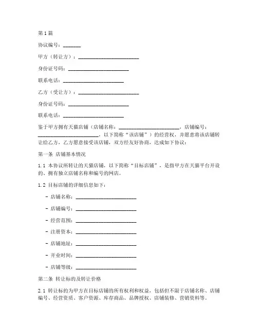 天猫店转让协议书范本(3篇)