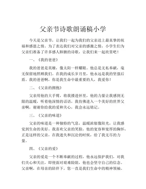 父亲节诗歌朗诵稿小学