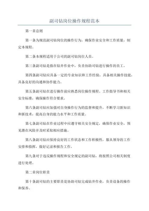 副司钻岗位操作规程范本